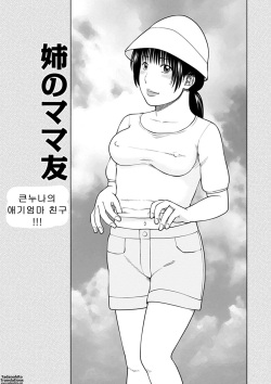 큰누나의 애기엄마 친구 | Big-sis's  MaMa Friend
