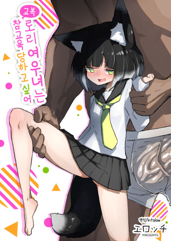 [Erocchi] Seifuku loli kitsune musume wa wakarasaretai | 교복 로리여우녀는 참교육 당하고 싶어 ("Ajin Fuuzoku" Comic Anthology) [Korean] cover