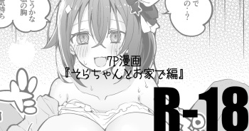 [りんごくらぶ] そらちゃんとお家で編 (ときのそら) cover