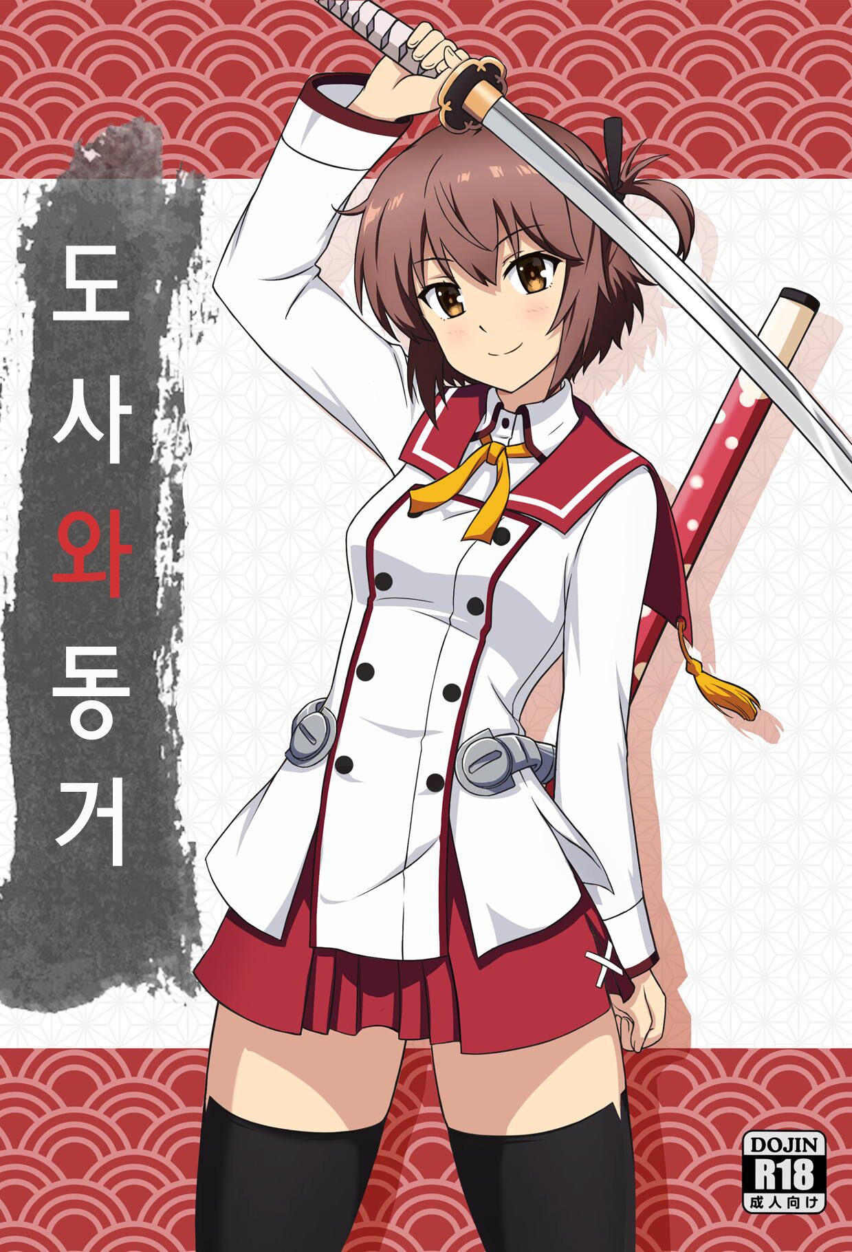 Toji to Dousei | 도사와 동거 page 1 full