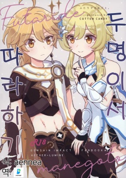 Futari de Manegoto. | 두 명이서 따라 하기