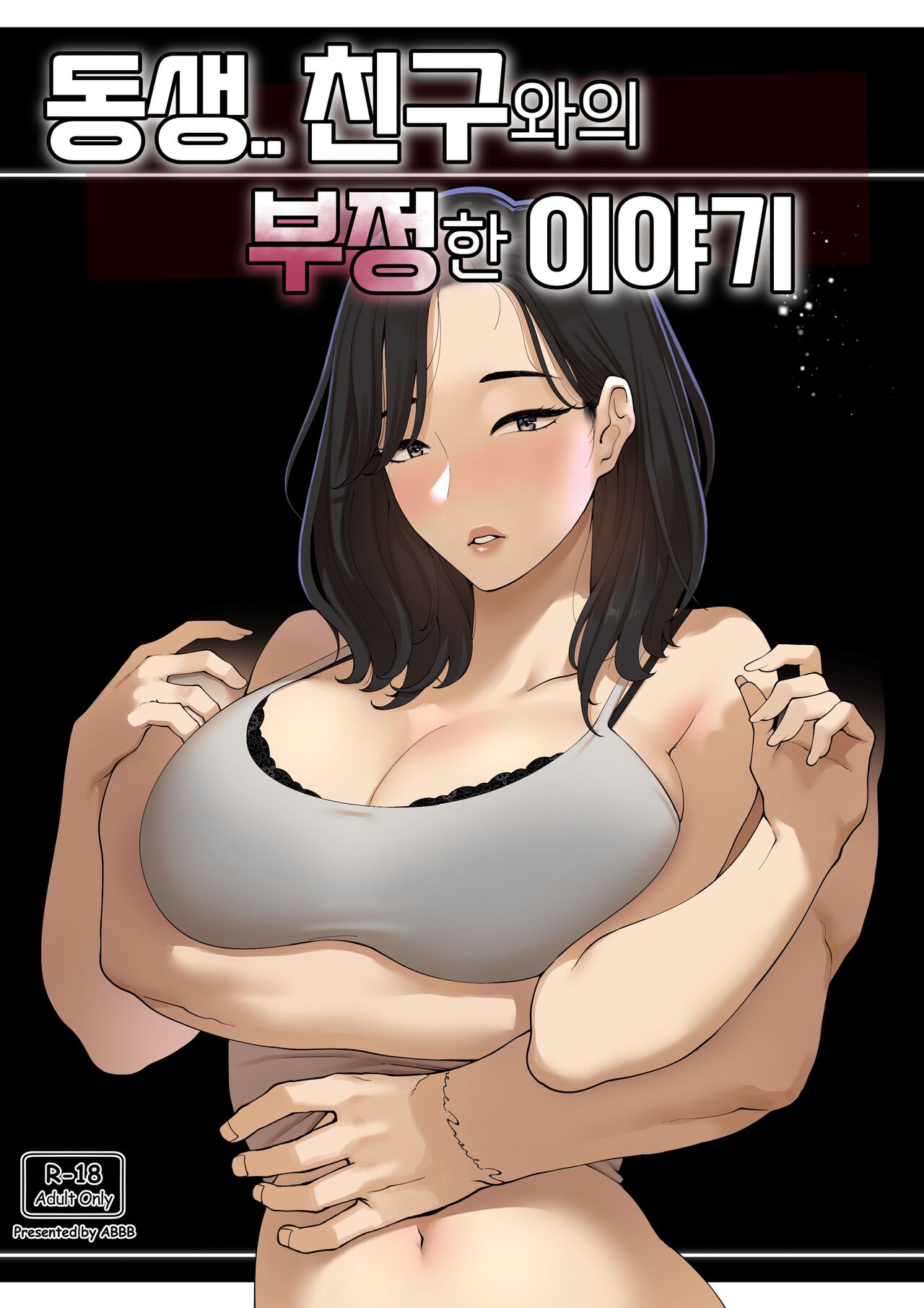 동생.. 친구와의 부정한 이야기 page 1 full