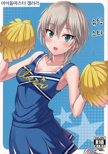 (My Best Friends 8) [BB (Kisugi)] Shooting Star | 슈팅 스타 (THE IDOLM@STER CINDERELLA GIRLS) [Korean] [아이돌마스터 갤러리] cover