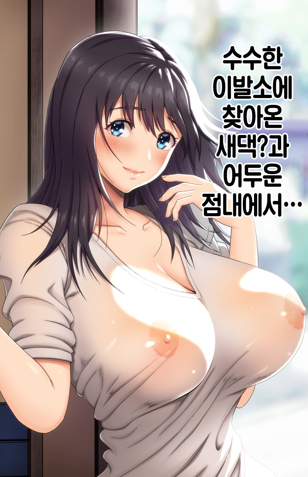 Jimi na Tokoya ni Yattekita Wakazuma? to Usugurai Tennai de...│수수한 이발소에 찾아온 새댁?과 어두운 점내에서… page 1 full
