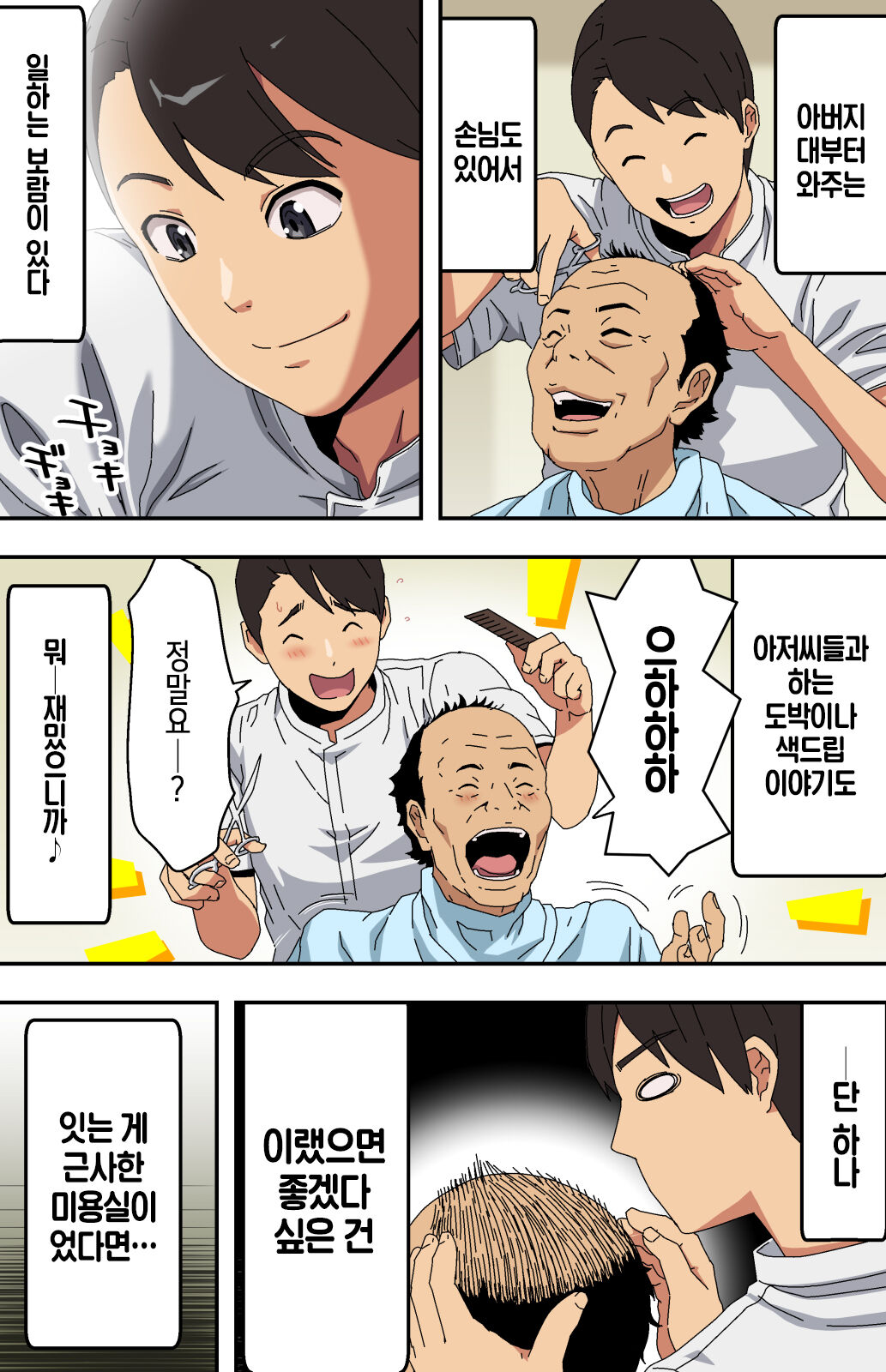 Jimi na Tokoya ni Yattekita Wakazuma? to Usugurai Tennai de...│수수한 이발소에 찾아온 새댁?과 어두운 점내에서… page 3 full