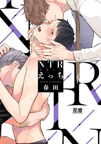 [Haruta] NTR Ecchi [Digital] cover
