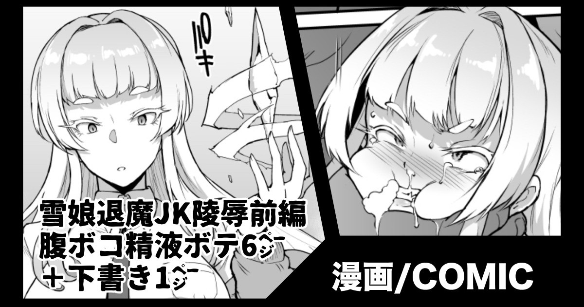 『JK退魔部S3』雪娘退魔JK陵辱 page 1 full
