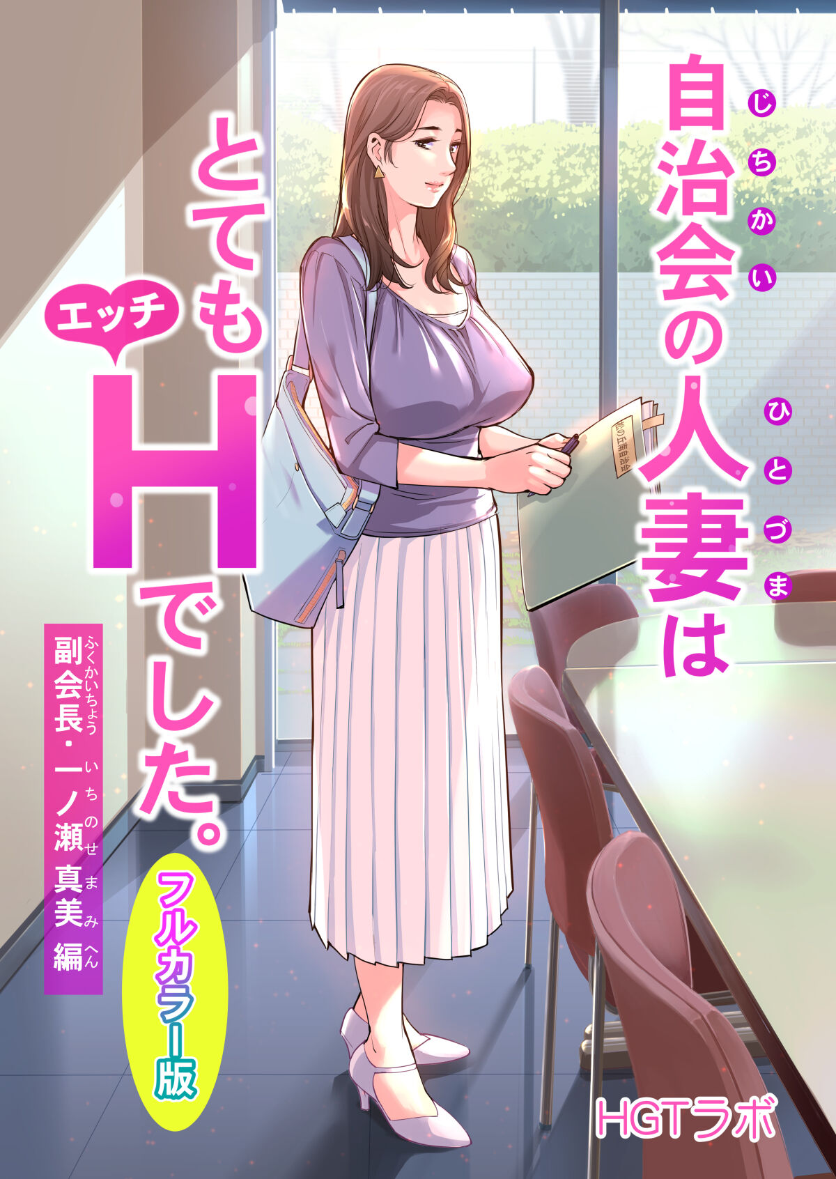 Jichikai no hitodzuma wa totemo Hdeshita. Fuku kaichō Ichinose Mami-hen page 1 full