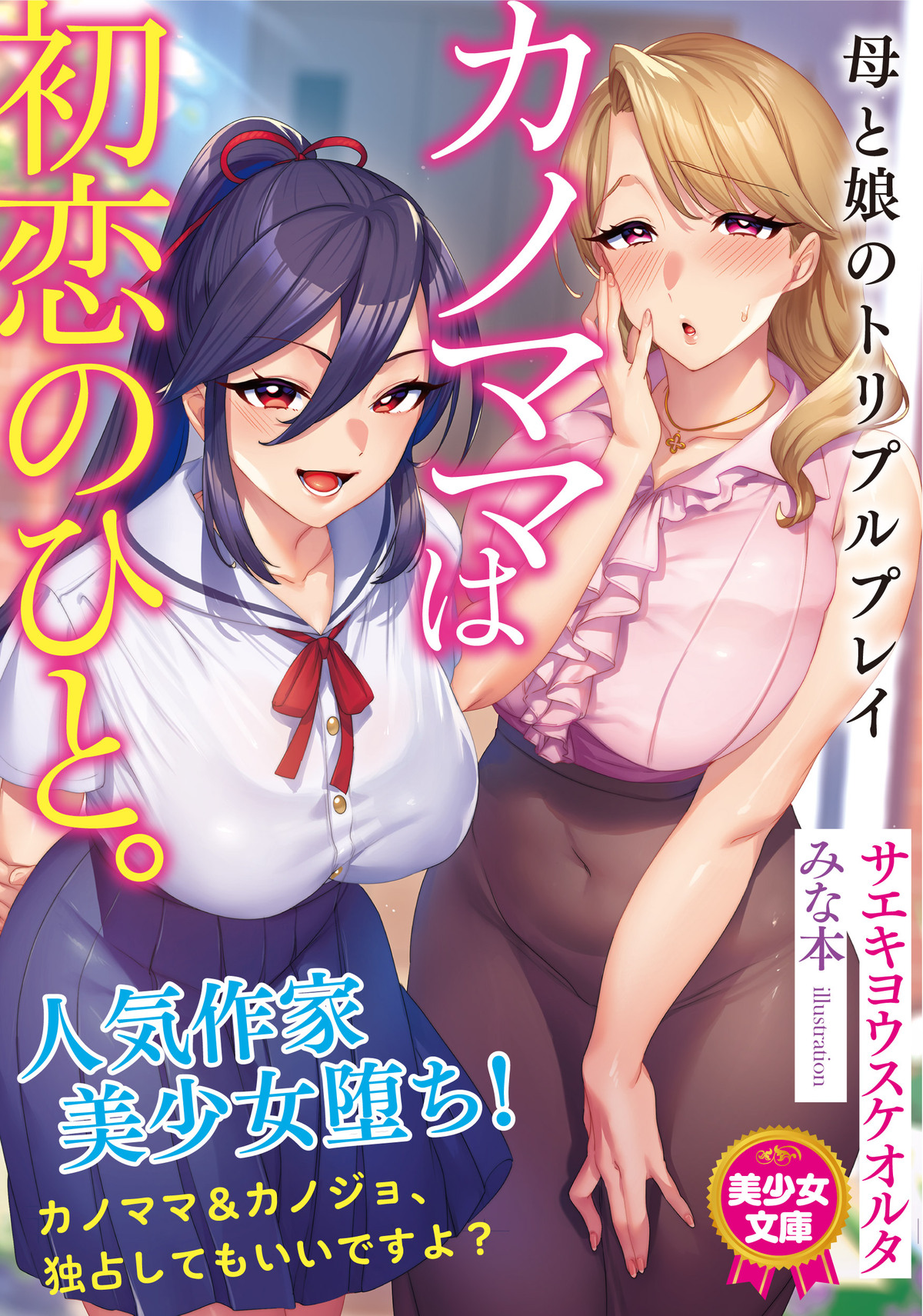 Novel illustrations  みな本  カノママは初恋のひと。 母と娘のトリプルプレイ page 1 full