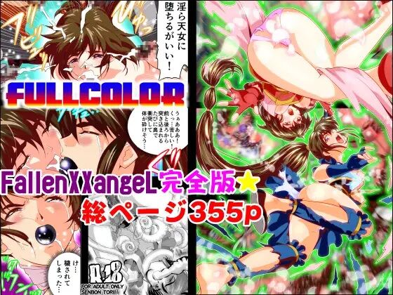 FallenXXangeL完全版一乃舞 page 1 full