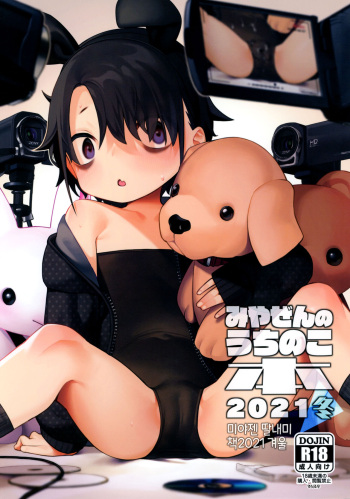 (C99) [Miyazen] Miyazen no Uchinoko Bon 2021 Fuyu [Korean] [역식조무사] cover