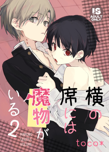 [Masshiro na Sekai (toco*)] Yoko no Seki ni wa Mamono ga Iru 2 [Digital] cover