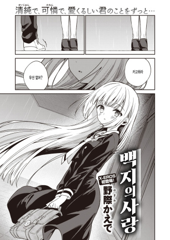[Nogiwa Kaede] Hakusi no Koi (COMIC X-EROS #97) [Korean] [팀 털난보리] [Digital] cover