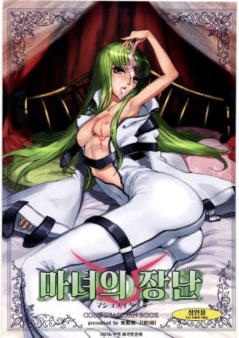 (C72) [Mumumu Jirushi (MUMU)] Majo no Itazura | 마녀의 장난 (Code Geass) [Korean] [이거맛좀봐] cover