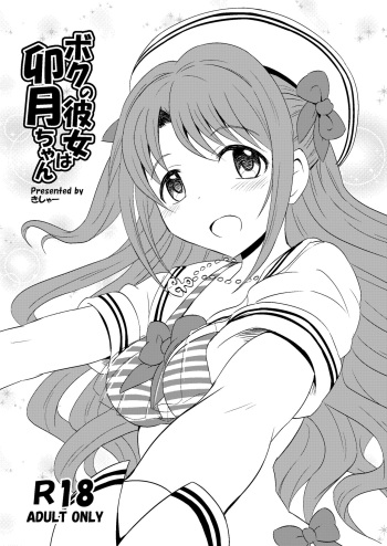 [Kisha- (Yoshiwo)] Boku no Kanojo wa Uzuki-chan (THE IDOLM@STER CINDERELLA GIRLS) [Digital] cover
