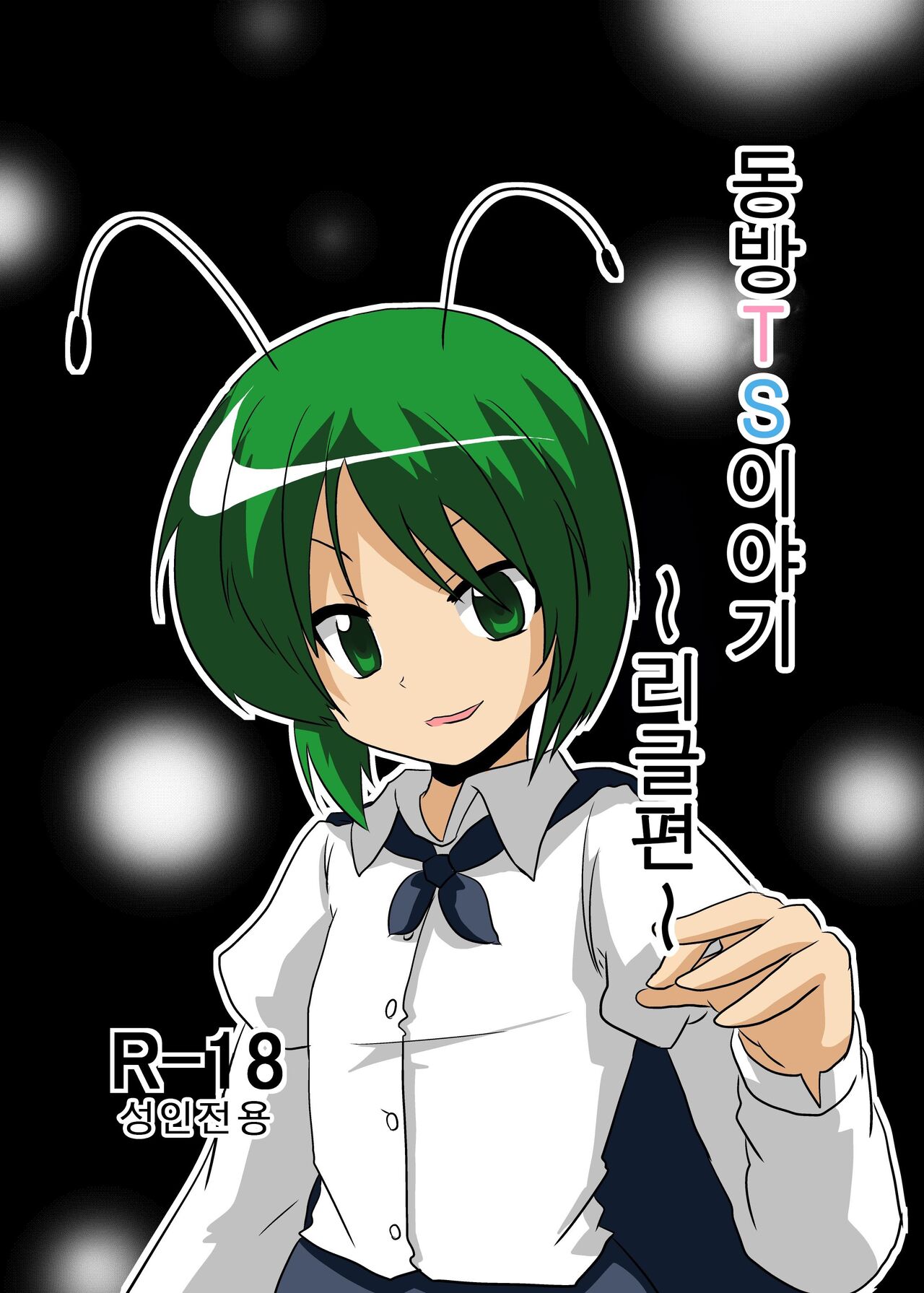 Touhou TS Monogatari ~Wriggle Hen~ | 동방 TS 이야기 ~리글편~ page 1 full