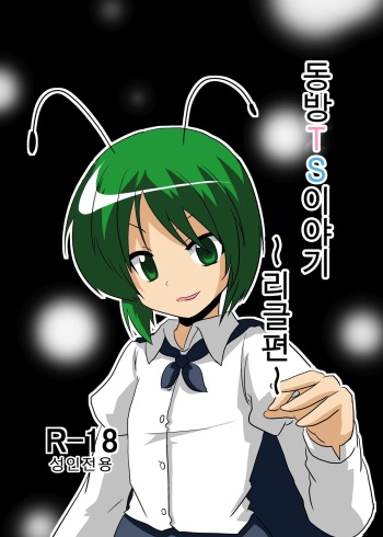 [Ameshoo (Mikaduki Neko)] Touhou TS Monogatari ~Wriggle Hen~ | 동방 TS 이야기 ~리글편~ (Touhou Project) [Korean] cover
