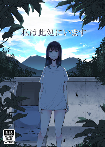 [TeruTeruGirl (Amano Teru)] Watashi wa Koko ni Imasu [Digital] cover