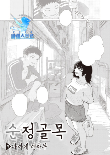 [Namae Renraku] Junjou Komichi | 순정 골목 (COMIC X-EROS #97) [Korean] [팀 마에스트로] [Digital] cover
