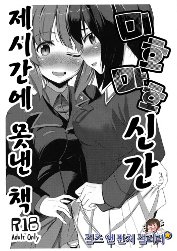 (C91) [obsession! (Hyouga)] Miho Maho Shinkan ga Maniawanakatta Hon | 미호마호 신간 제시간에 못낸 책 (Girls und Panzer) [Korean] [걸즈 앤 판처 갤러리] cover