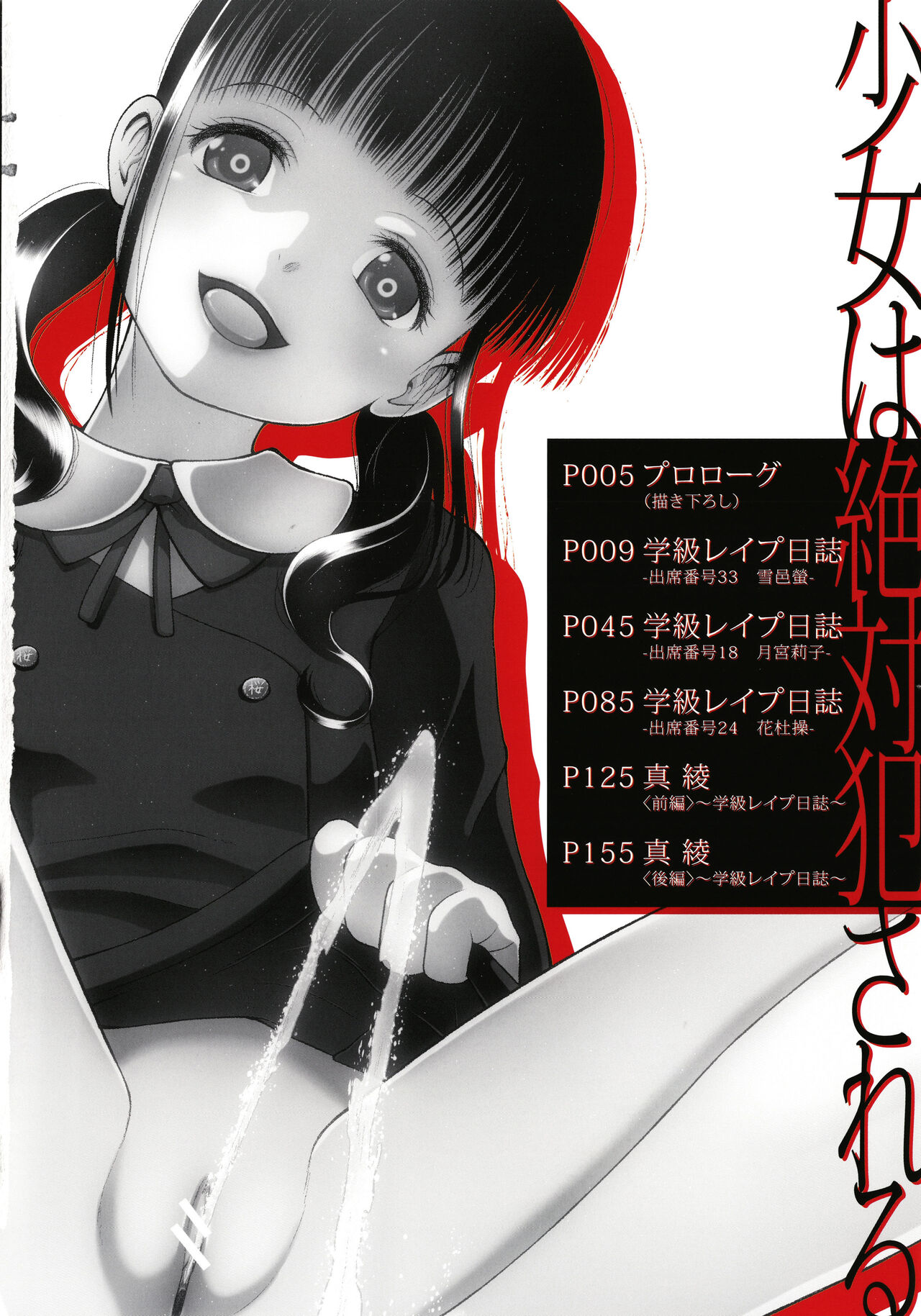 Shoujo wa Zettai Okasareru | 소녀는 절대로 범해진다 page 5 full