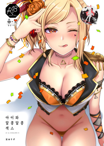 [liz project (Miyamoto Liz)] Ai to Icha Love Ecchi | 아이와 알콩달콩 섹스 (Love Live! Nijigasaki High School Idol Club) [Korean] [팀 마스터] [Digital] cover