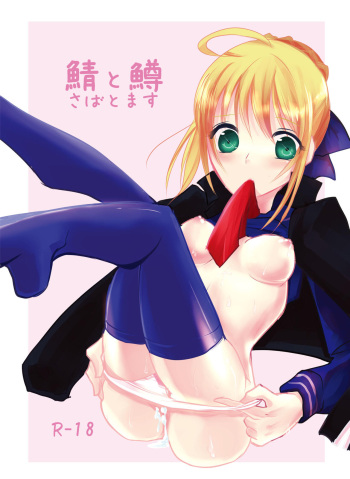 [Guminchu (Yorutori)] Saba to Masu (Fate/stay night) [Digital] cover