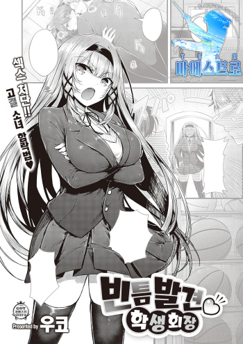 [Uko] Suki Ari Seito Kaichou | 빈틈발견♡학생회장 (COMIC ExE 36) [Korean] [팀 마에스트로] [Digital] cover