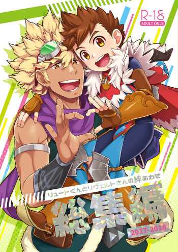 リュートくんとリヴェルトさんの絆あわせ総集編 (Sample) cover