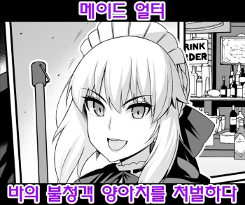 [Ankoman] Maid Alter, Bar no Beit-chuu Chinpira to Kenka suru (Fate/Grand Order) [Korean] cover