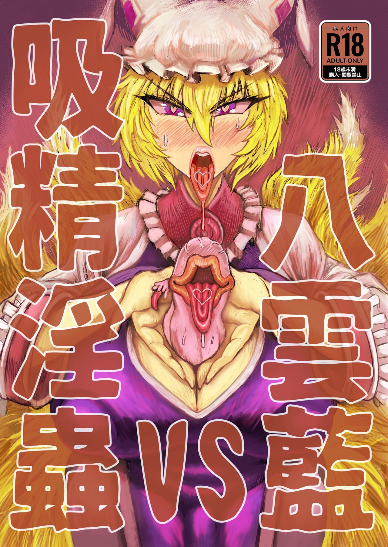 Yakumo Ran VS Kyuusei Inchuu page 1 full