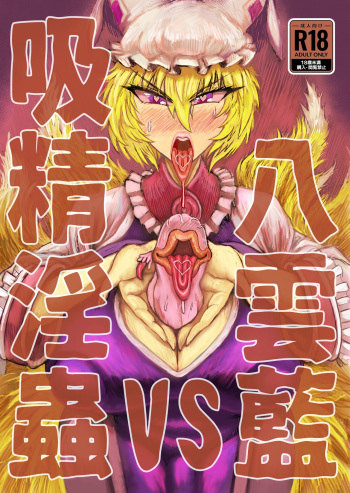 [Akagi Sakyu] Yakumo Ran VS Kyuusei Inchuu (Touhou Project) [Digital] cover