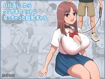 [Azami Donburi (Azamidon)] Papakatsu Shitetara Kusogaki no Pet ni Nacchatta Kyonyuu Gal [Korean] cover