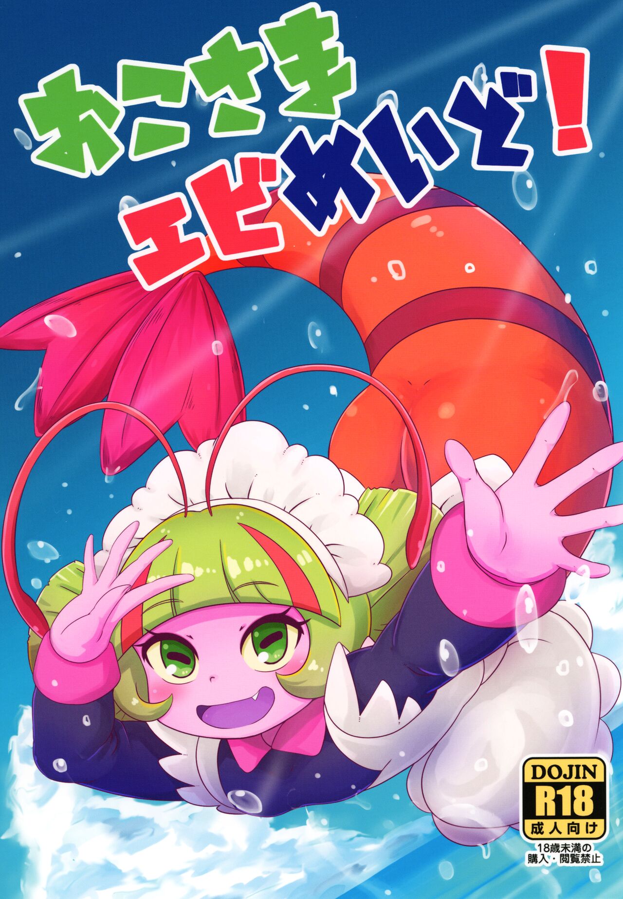 Okosama Ebi Maid! | A Kiddy Serving of Maid Shrimp! page 1 full