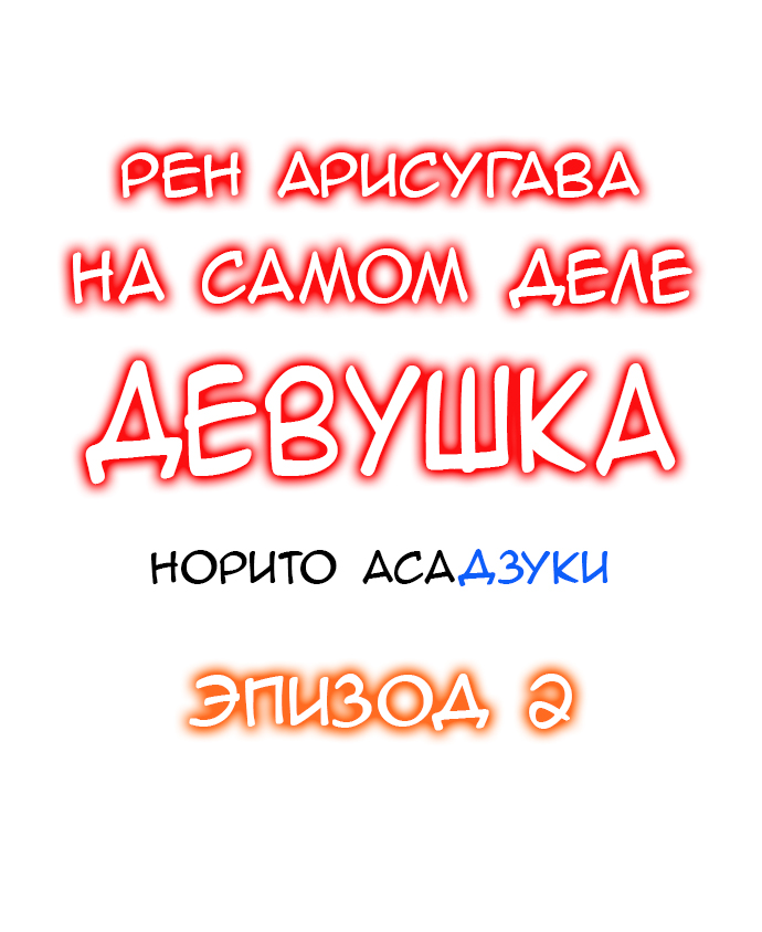 Ren Arisugawa Is Actually A Girl | Рен Арисугава на самом деле девушка - глава 1-39 page 12 full