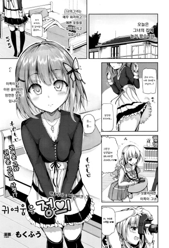 [Mokufu] Kawaii wa Seigi | 귀여움은 정의 (COMIC Unreal 2016-06 Vol. 61) [Korean] [비크비크:)] cover