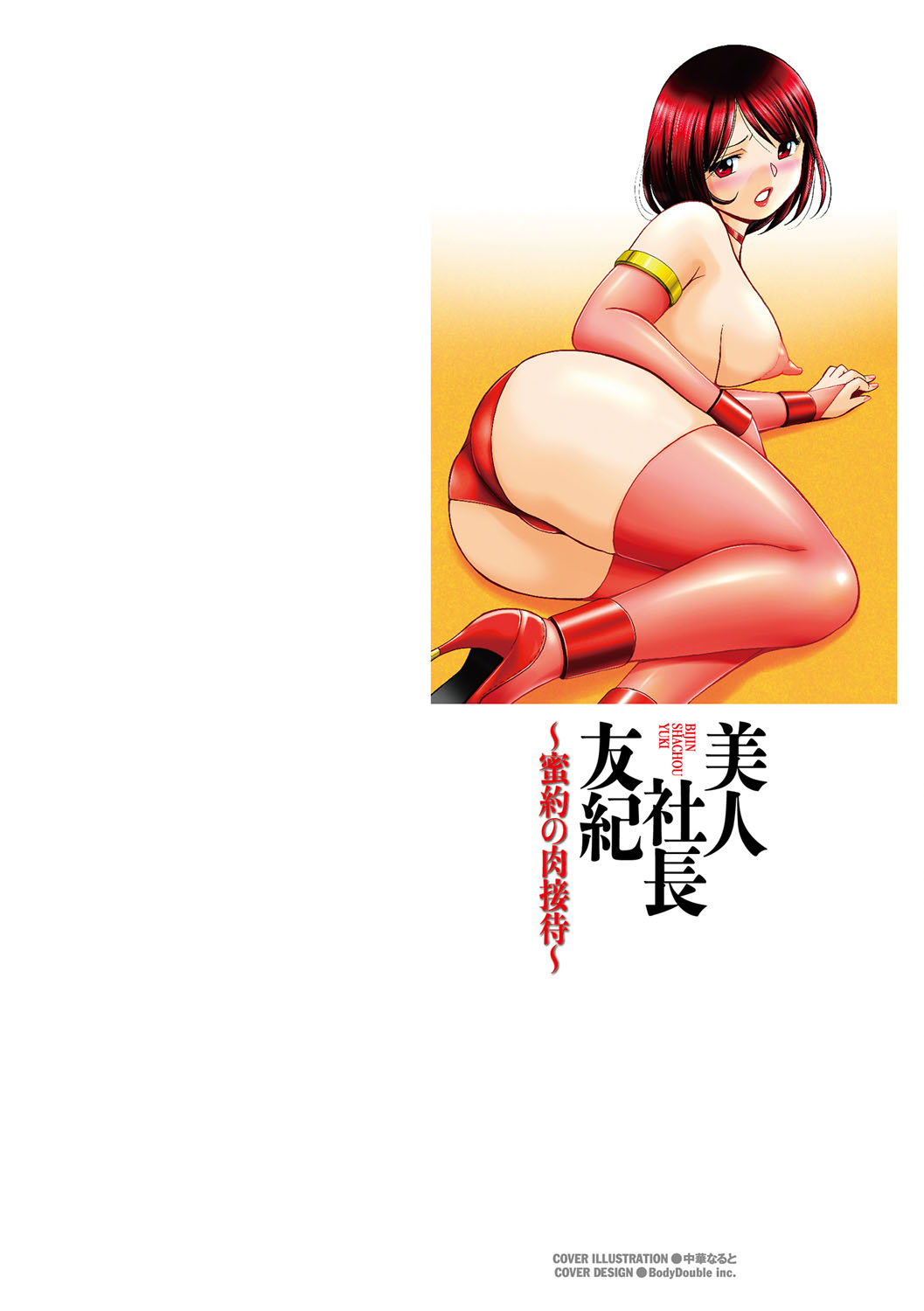 Bijin Shachou Yuki ~Mitsuyaku no Nikusettai~ - YUKI of The Beautiful Chief Executive Officer ~The secret sweet treaty by sexual reception~ page 3 full