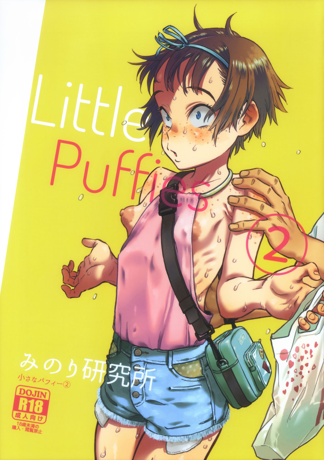 Chiisana Puffy 2 | Little Puffies 2 page 1 full