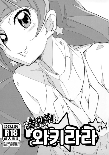 (C89) [Yowatari Kouba (Jet Yowatari)] Asonde Wakirara | 놀아줘 와키라라 (Go! Princess PreCure) [Korean] cover