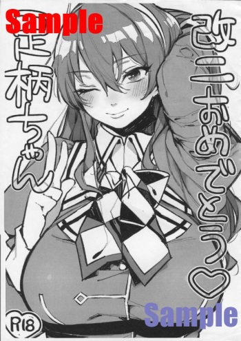 [ALSeTRO (ぎゃりん)] 足柄ちゃん 改二おめでとう (艦隊これくしょん -艦これ-) [見本] cover