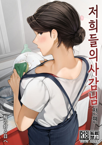 [Sakura no Tomoru Hi e] Bokura no Ryoubo-san - Zenpen l 저희들의 사감님-전편 cover