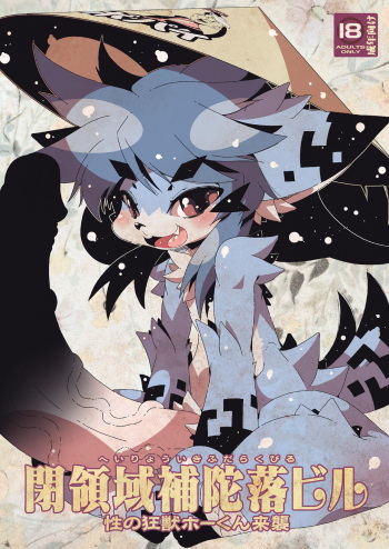 [Macop] 性の狂獣ホーくん来襲 cover