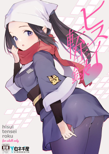 [Shironegiya (miya9)] Hisui Tensei-roku (Pokémon Legends: Arceus) [Digital] cover