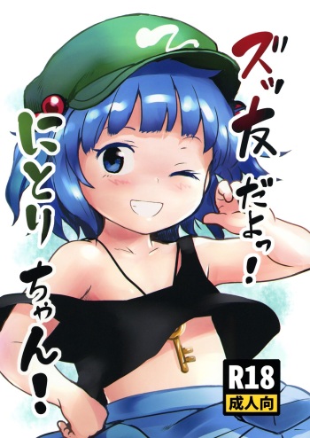 [Komanest (Cock Robin)] Zuttomo da yo! Nitori-chan! (Touhou Project) [Digital] cover