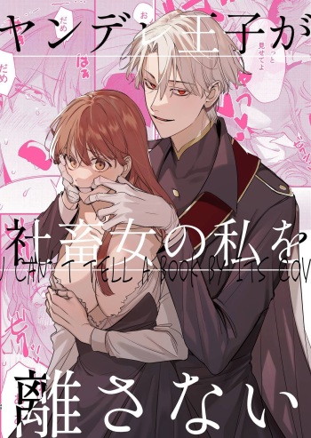 [Umenegi Daimyoujin (Umekoppe)] Yandere Ouji ga Shachiku Onna no Watashi o Hanasanai | The Yandere Prince Won't Let Me Slip Away (English) [Digital] cover