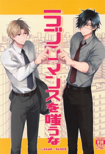 (Nioi Heshi Kimi to Kashoku o Tomosu JB2021) [.NoW (Kawamura Raichi)] Love Romance o Warauna (Touken Ranbu) cover