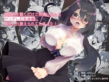 [Amuai Okashi Seisakusho (Kanmuri)] Boku no Koe o Kiku dake de Hatsujou Shichau Yandere Kyonyuu Kouhai ni Karada o Irekaerarete Shimatta! [Russian] cover