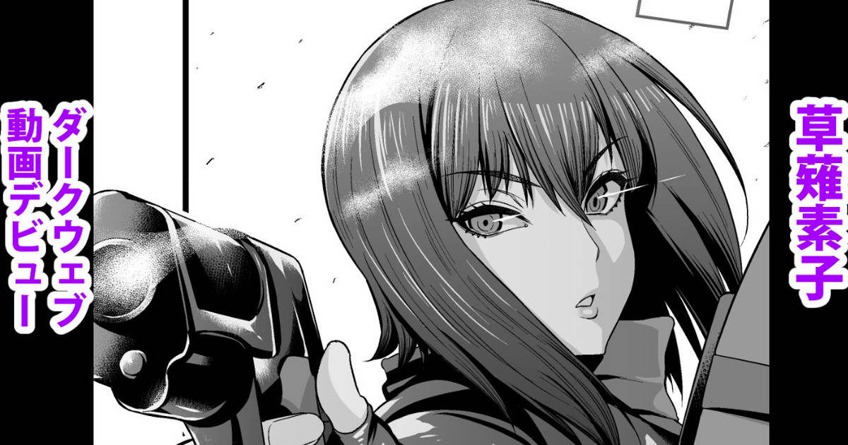 Kusanagi Motoko Shousa, Dark Web Douga Debut page 1 full