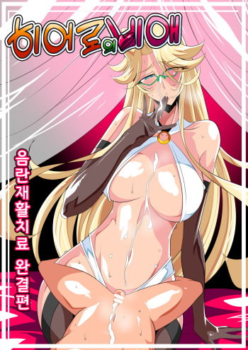 [Warabimochi] Hero no Yuuutsu Inran Rehabilitation Kanketsuhen | 히어로의 비애 음란재활치료 완결편 [Korean] cover