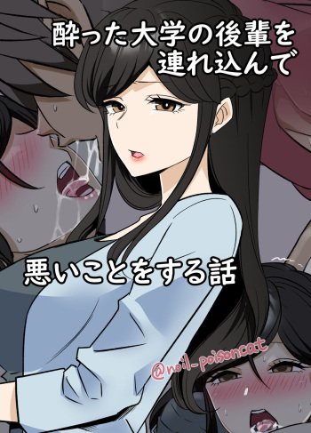 [Dokuneko Noil] yotta daigaku no kouhai o turekonde warui koto o suru hanashi cover